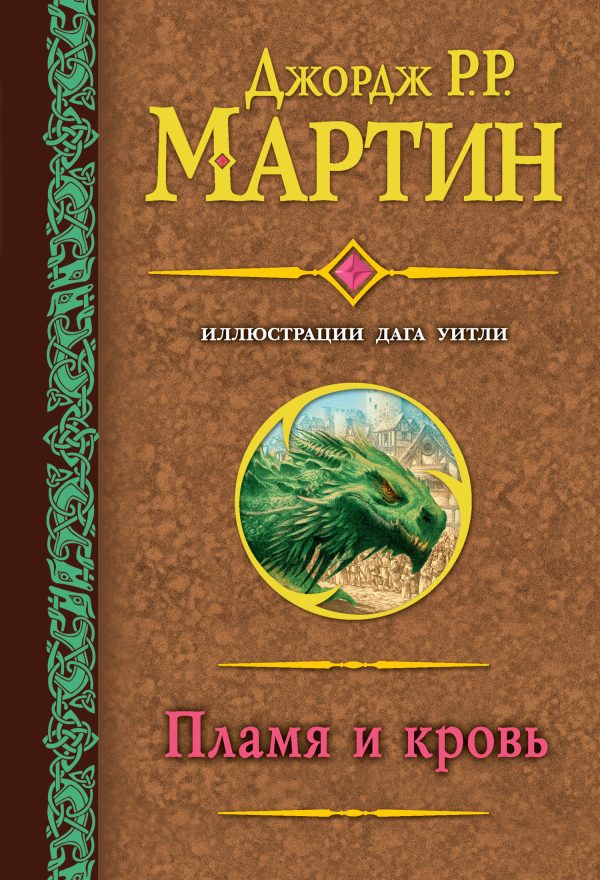 Обложка книги «Пламя и кровь»