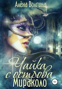 Обложка книги «Чайка с острова Мираколо»