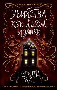 Обложка книги «Убийства в кукольном домике»