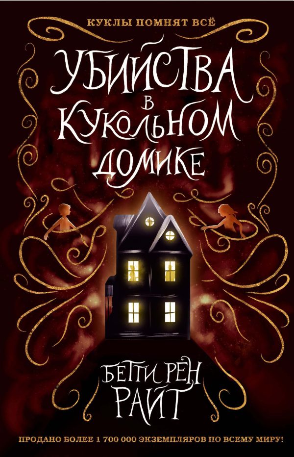 Обложка книги «Убийства в кукольном домике»