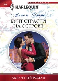 Обложка книги «Бунт страсти на острове»
