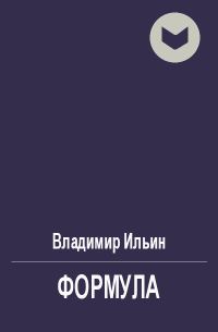 Обложка книги «Формула»