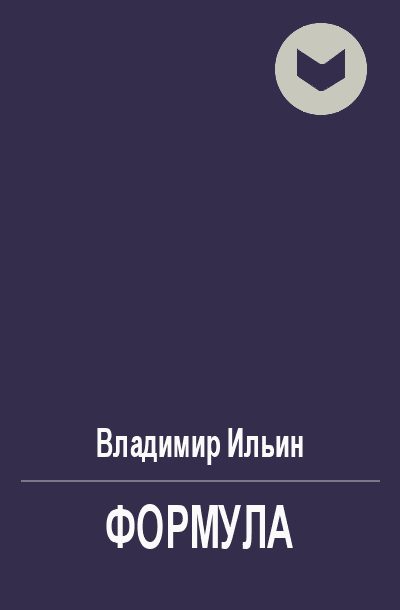 Обложка книги «Формула»