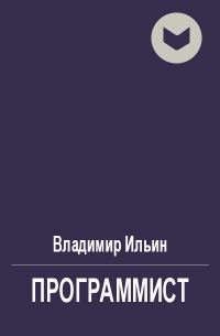 Обложка книги «Программист»