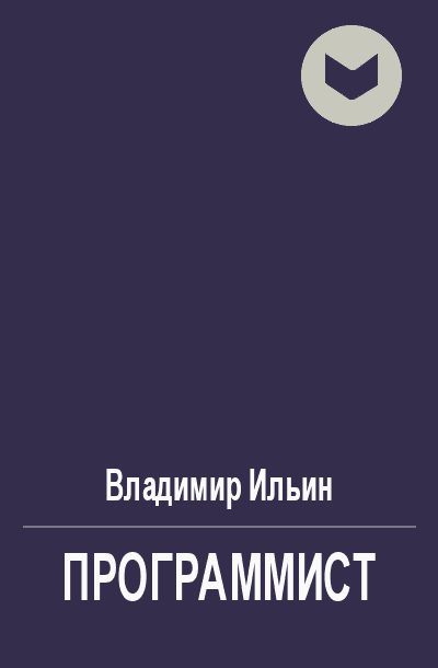 Обложка книги «Программист»