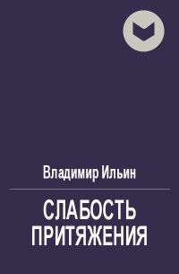 Обложка книги «Слабость притяжения»