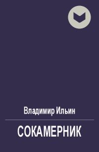 Обложка книги «Сокамерник»
