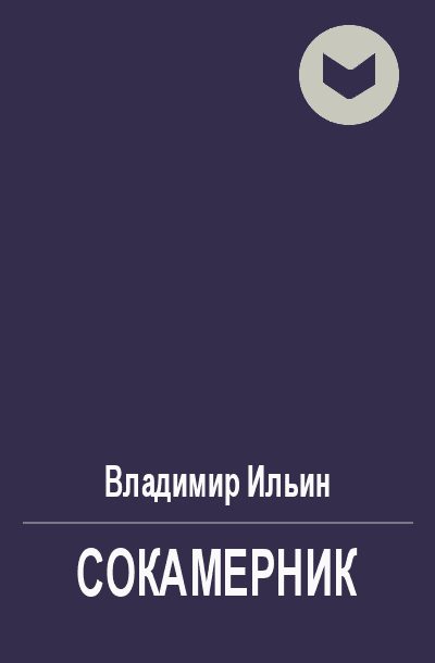 Обложка книги «Сокамерник»