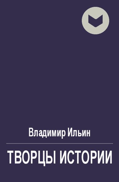 Обложка книги «Творцы истории, или Руками не трогать!»