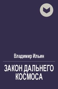 Обложка книги «Закон Дальнего космоса»