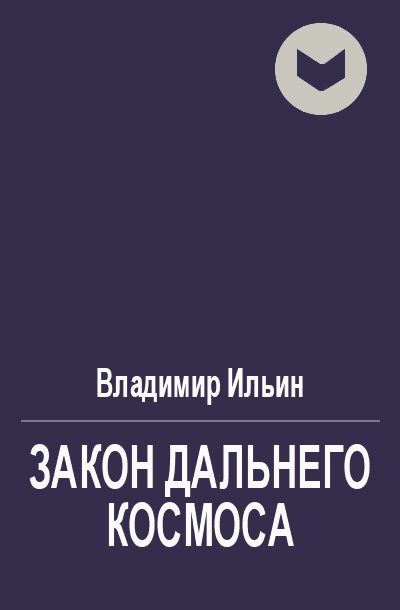 Обложка книги «Закон Дальнего космоса»