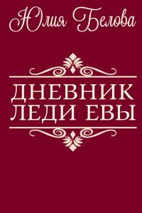 Обложка книги «Дневник леди Евы»