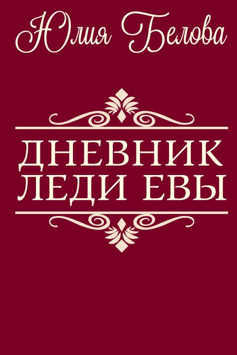 Обложка книги «Дневник леди Евы»