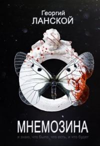 Обложка книги «Мнемозина»