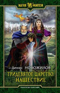 Обложка книги «Нашествие»