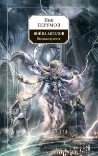 Обложка книги «Война ангелов. Великая пустота»