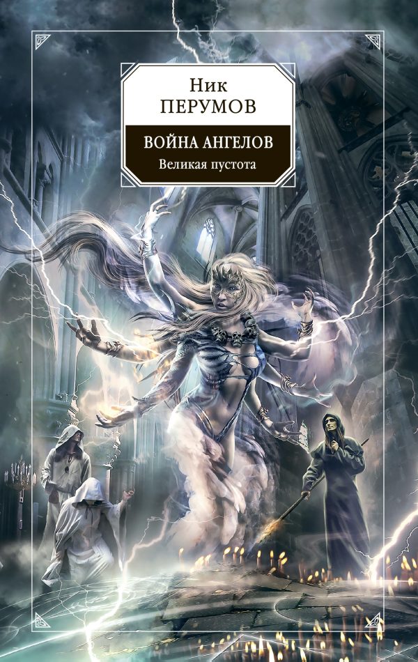 Обложка книги «Война ангелов. Великая пустота»