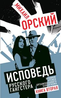Обложка книги «Исповедь русского гангстера. Хроники времен организованного бандитизма. Книга вторая»