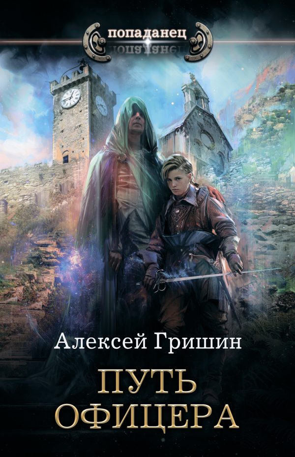 Обложка книги «Путь офицера»