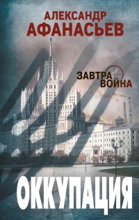 Обложка книги «Оккупация»