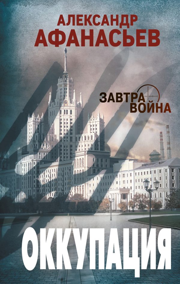 Обложка книги «Оккупация»