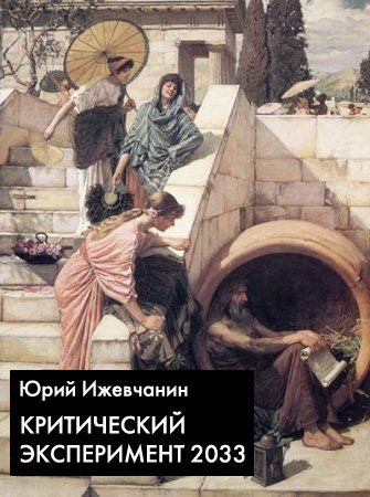 Обложка книги «Критический эксперимент 2033»