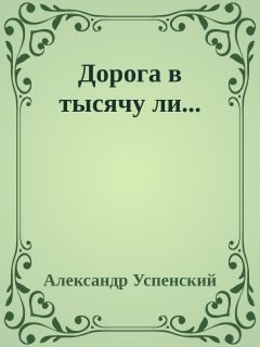 Обложка книги «Дорога в тысячу ли...»
