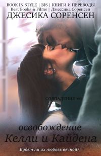 Обложка книги «Освобождение Келли и Кайдена»