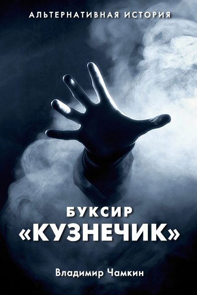 Обложка книги «Буксир "Кузнечик"»