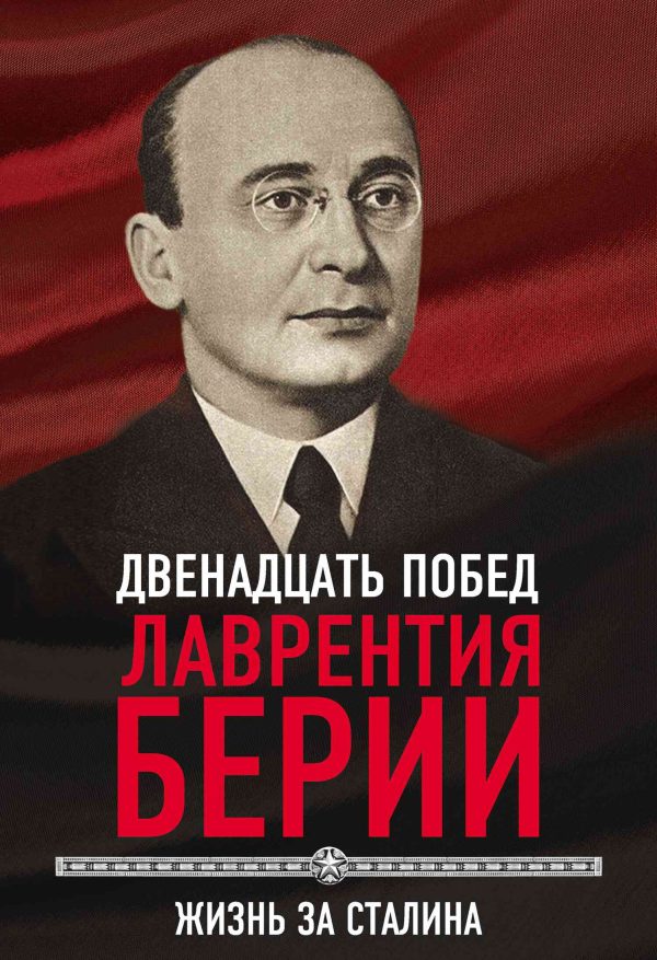 Обложка книги «12 побед Лаврентия Берии. Жизнь за Сталина»