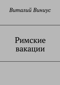 Обложка книги «Римские вакации»