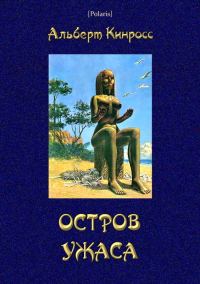 Обложка книги «Остров ужаса»