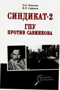 Обложка книги «Синдикат-2. ГПУ против Савинкова»