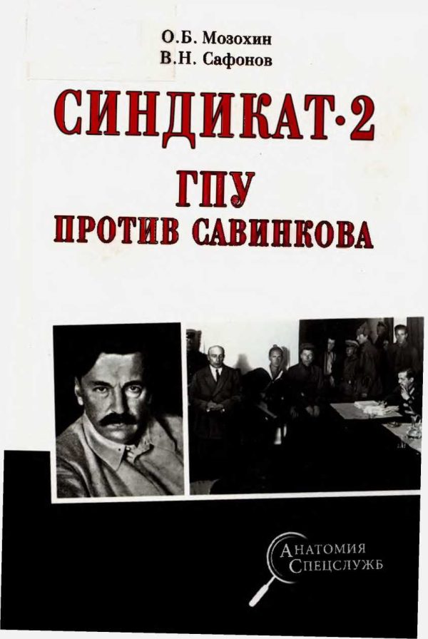 Обложка книги «Синдикат-2. ГПУ против Савинкова»