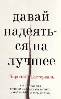 Обложка книги «Давай надеяться на лучшее»