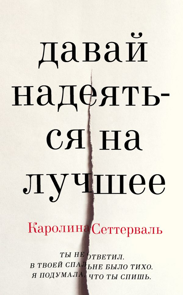 Обложка книги «Давай надеяться на лучшее»