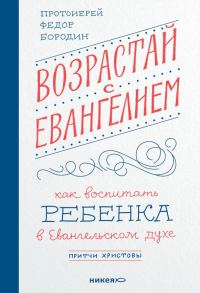 Обложка книги «Возрастай с Евангелием. Как воспитать ребёнка в евангельском духе. Притчи Христовы»