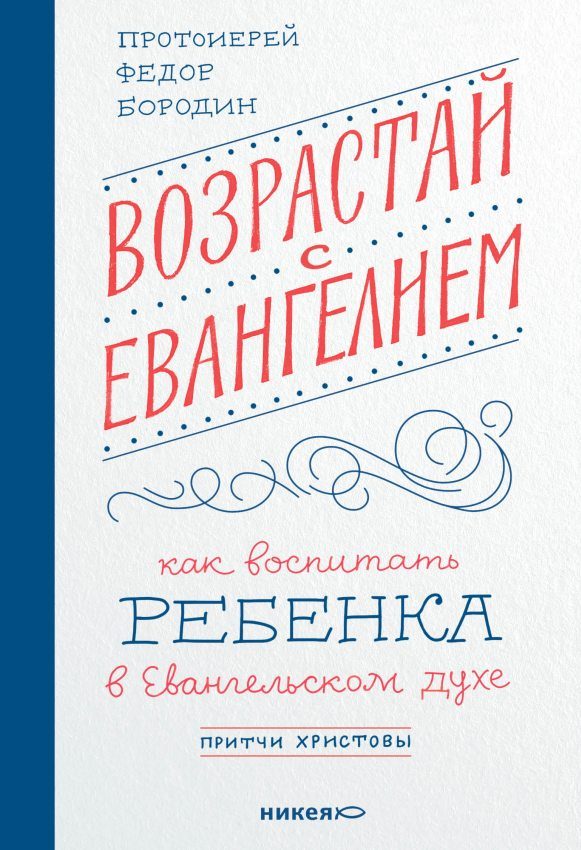 Обложка книги «Возрастай с Евангелием. Как воспитать ребёнка в евангельском духе. Притчи Христовы»