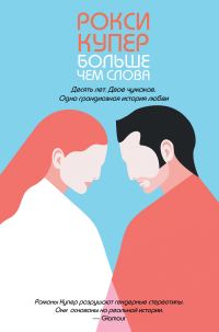 Обложка книги «Больше чем слова»