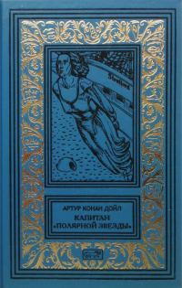 Обложка книги «Капитан «Полярной звезды». Повести, рассказы»