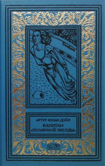 Обложка книги «Капитан «Полярной звезды». Повести, рассказы»