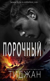 Обложка книги «Порочный»