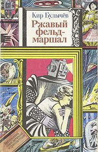 Обложка книги «Ржавый фельдмаршал»