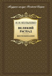 Обложка книги «Великий распад. Воспоминания»