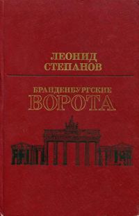 Обложка книги «Бранденбургские ворота»