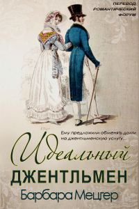 Обложка книги «Идеальный джентльмен»