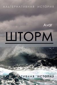 Обложка книги «Шторм»
