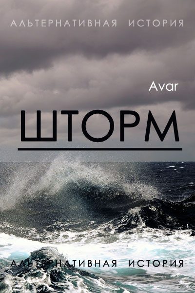 Обложка книги «Шторм»