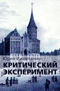 Обложка книги «Критический эксперимент»