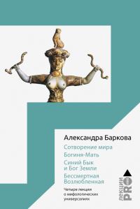 Обложка книги «Сотворение мира. Богиня-Мать. Бог Земли. Бессмертная Возлюбленная»